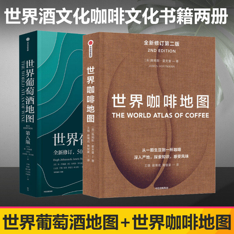 世界葡萄酒地图+世界咖啡地图 (英)休·约翰逊,(英)杰西斯·罗宾逊 正版书籍 新华书店旗舰店文轩官网 中信出版社