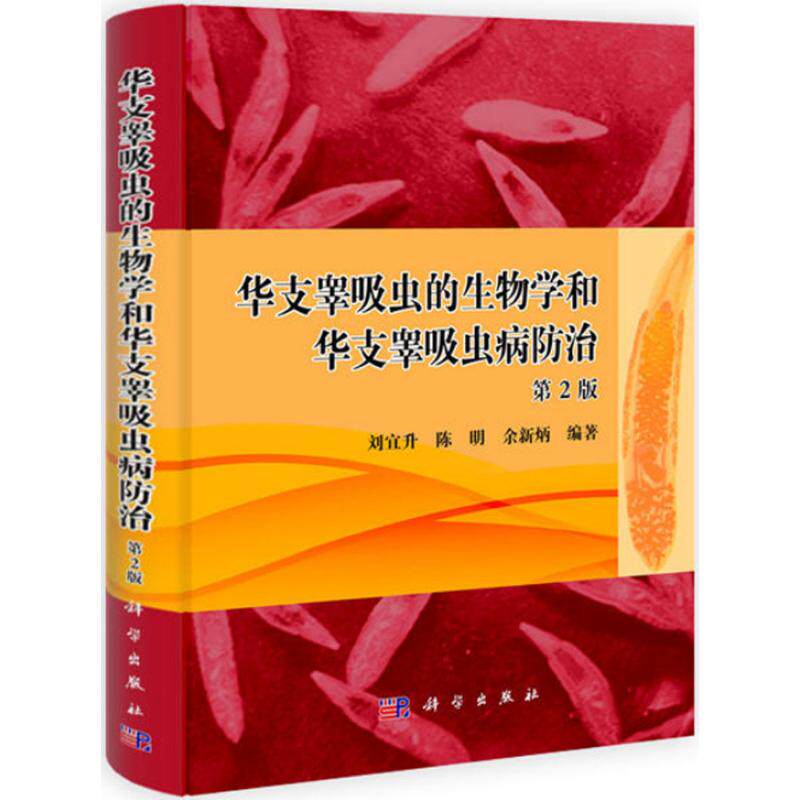华支睾吸虫的生物学和华支睾吸虫病防治 第2版刘宜升,陈明,余新炳 编著 正版书籍 新华书店旗舰店文轩官网 科学出版社
