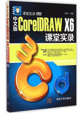 中文版CorelDRAW X6课堂实录 吴赛 正版书籍 新华书店旗舰店文轩官网 清华大学出版社