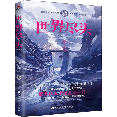 世界尽头 那多 著 恐怖悬疑推理犯罪小说看鬼故事畅销书籍排行榜 百花洲文艺出版社有限责任公司 新华书店旗舰店文轩官网