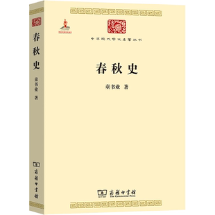 春秋史 童书业 商务印书馆 正版书籍 新华书店旗舰店文轩官网