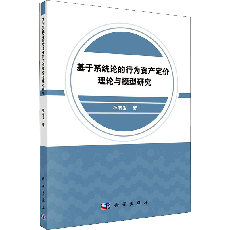 基于系统论的行为资产定价理论与模型研究 孙有发 正版书籍 新华书店旗舰店文轩官网 科学出版社