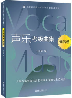 【新华文轩】声乐考级曲集 通俗卷 正版书籍 新华书店旗舰店文轩官网 上海音乐学院出版社