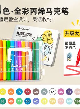 泰驰马克Touchmark大容量丙烯马克笔小学生美术专用不透色可叠色亚克力水彩笔初中生彩笔幼儿园可水洗画画笔