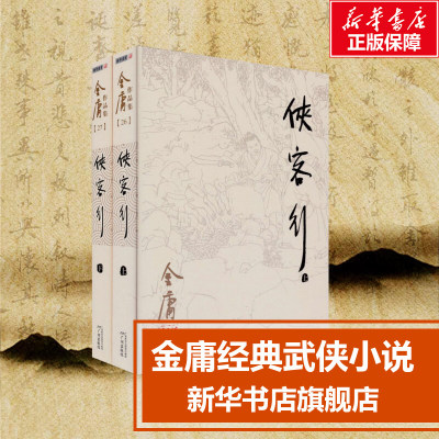 侠客行 上下共2册 金庸作品集 金庸武侠小说朗声旧版 天龙八部神雕侠侣倚天屠龙记金庸小说作品集经典武侠小说书籍 新华书店正版