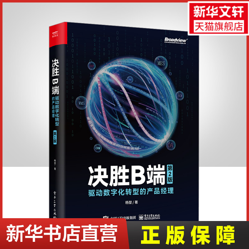 【新华文轩】决胜B端驱动数字化转型的产品经理第2版杨堃电子工业出版社正版书籍新华书店旗舰店文轩官网-封面