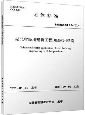 湖北省民用建筑工程BIM应用指南 T/HBKCSJ 5.3-2023 正版书籍 新华书店旗舰店文轩官网 中国建筑工业出版社