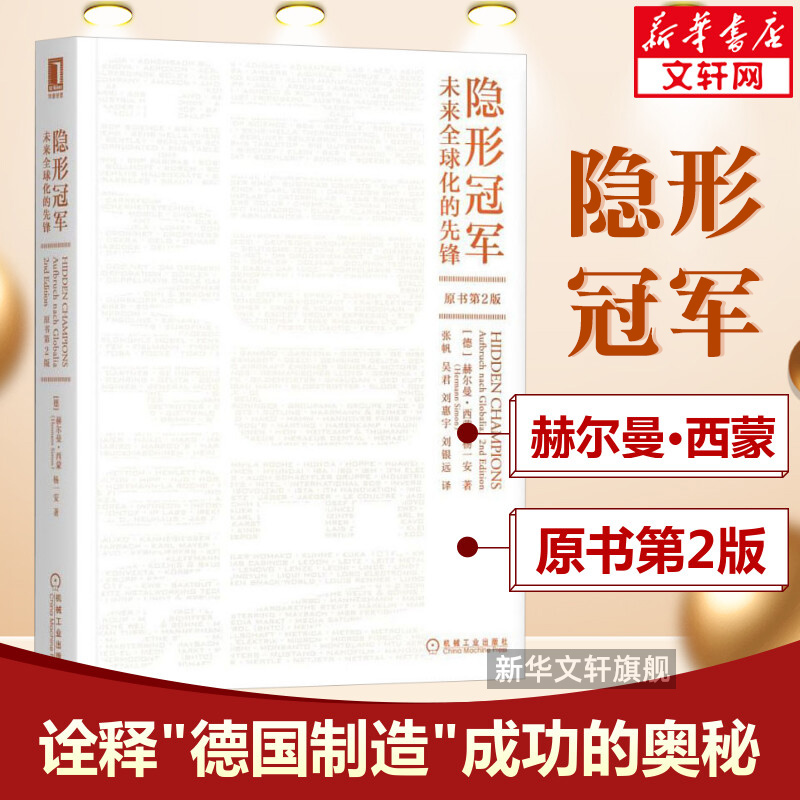 隐形冠军未来全球化的先锋原书第2版德国管理学思想家定价制胜作者赫尔曼西蒙著企业战略管理转型升级打造企业核心竞争力用书-封面