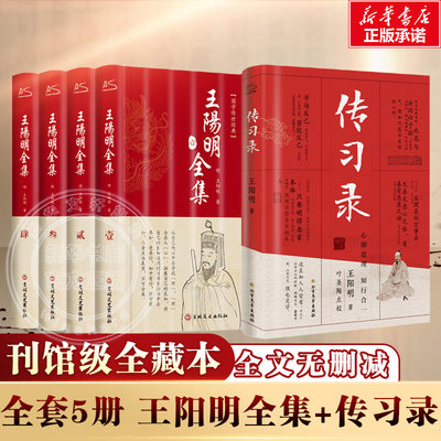 【新华文轩】传习录+王阳明全集 精装全5册 [明]王阳明 正版书籍小说畅销书 新华书店旗舰店文轩官网 北方文艺出版社等