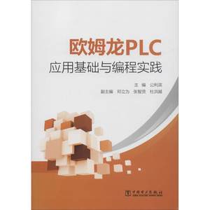 【新华文轩】欧姆龙PLC应用基础与编程实践主编公利滨副主编邓立为张智贤杜洪越正版书籍新华书店旗舰店文轩官网