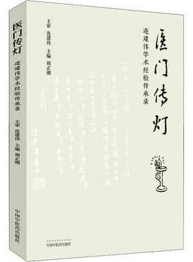 医门传灯 连建伟学术经验传承录 正版书籍 新华书店旗舰店文轩官网 中国中医药出版社