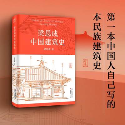 【新华文轩】梁思成中国建筑史 梁思成 正版书籍 新华书店旗舰店文轩官网 天津人民出版社