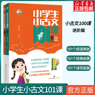 高阶小学生小古文100课