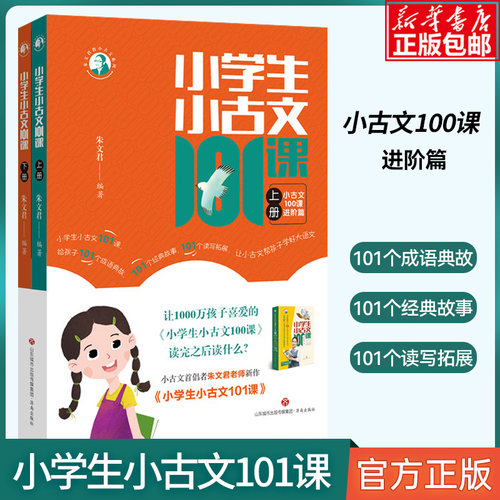 高阶小学生小古文100课