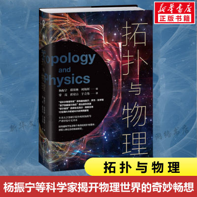 拓扑与物理 诺贝尔物理学奖杨振宁等科学家揭秘黑洞拓扑引力等物理新发现科普百科趣味课外读物畅销书籍