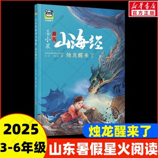 【新华文轩】2025山东省暑假星火阅读推荐阅读书目 姜小果游历山海经烛龙醒来了沙沙蔡悦著3-6年级小学生儿童文学课外阅读书目少儿