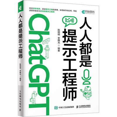人人都是提示工程师 自然语言处理基础知识ChatGPT大模型 NLP模型特点应用场景 提示工程在办公图片处理代码开发 新华文轩正版书籍