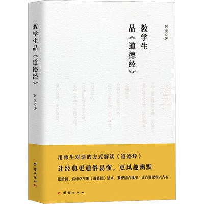教学生品《道德经》 阿奎 团结出版社 正版书籍 新华书店旗舰店文轩官网