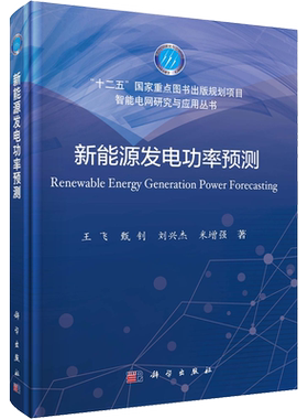 新能源发电功率预测 王飞 等 正版书籍 新华书店旗舰店文轩官网 科学出版社