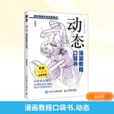[Синьхуа Вэньсюань] Учебник по комиксам Карманная книга Новости DaDaCat Подлинные книги Книжный магазин Синьхуа Флагманский магазин Официальный сайт Вэньсюань Издательство People's Posts and Telecommunication