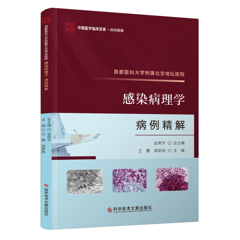 【新华文轩】首都医科大学附属北京地坛医院感染病理学病例精解 正版书籍 新华书店旗舰店文轩官网 科学技术文献出版社