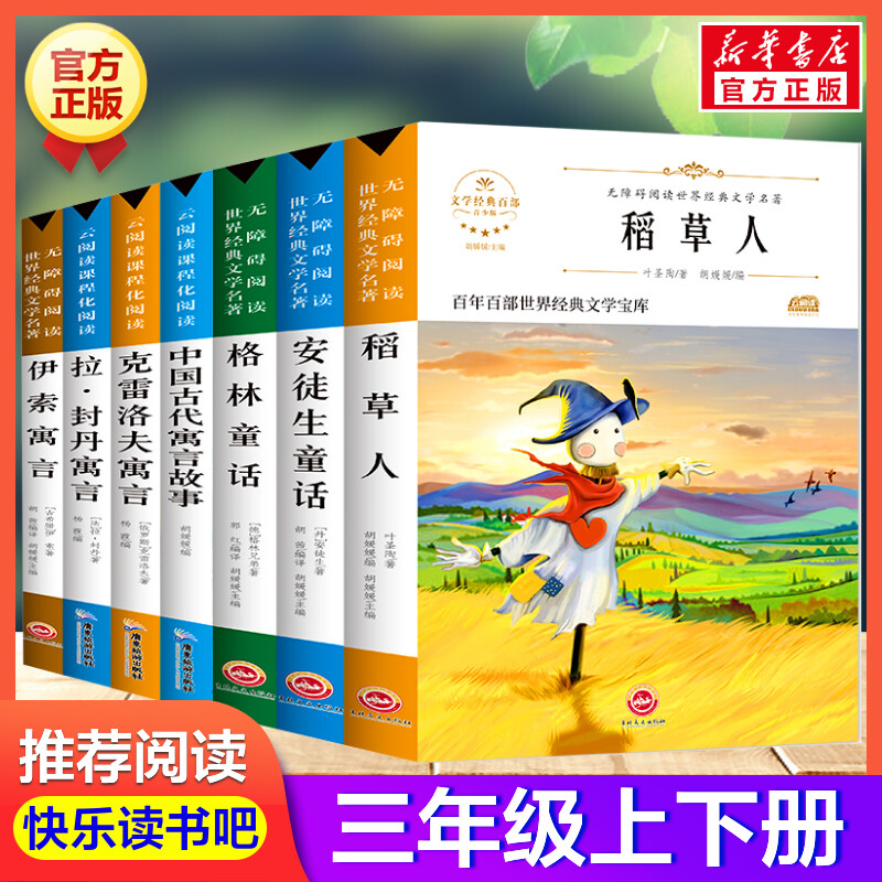 三年级必读课外书7册上下册