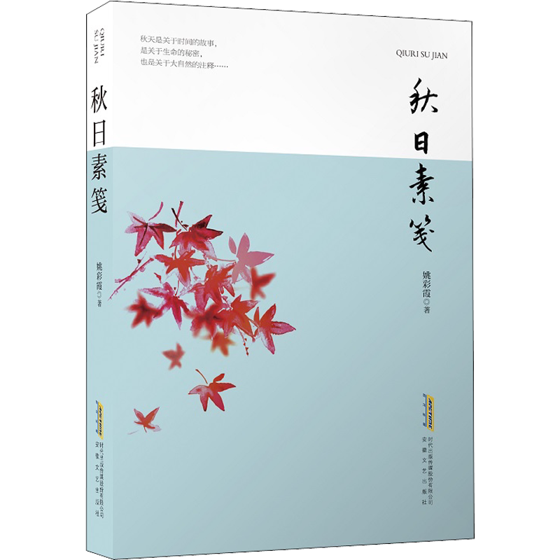 【新华文轩】秋日素笺 姚彩霞 正版书籍小说畅销书 新华书店旗舰店文轩官网 安徽文艺出版社
