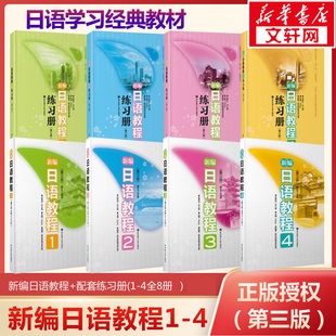 新编日语教程 全8本 日语书练习题n1日语n1真题零基础学习新编日语教材 4册 新华书店 日语书籍入门自学大家 练习册 第三版