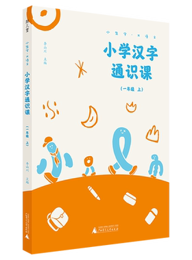 【新华文轩】小学汉字通识课(1上)/小生字大语文 李山川 正版书籍 新华书店旗舰店文轩官网 广西师范大学出版社