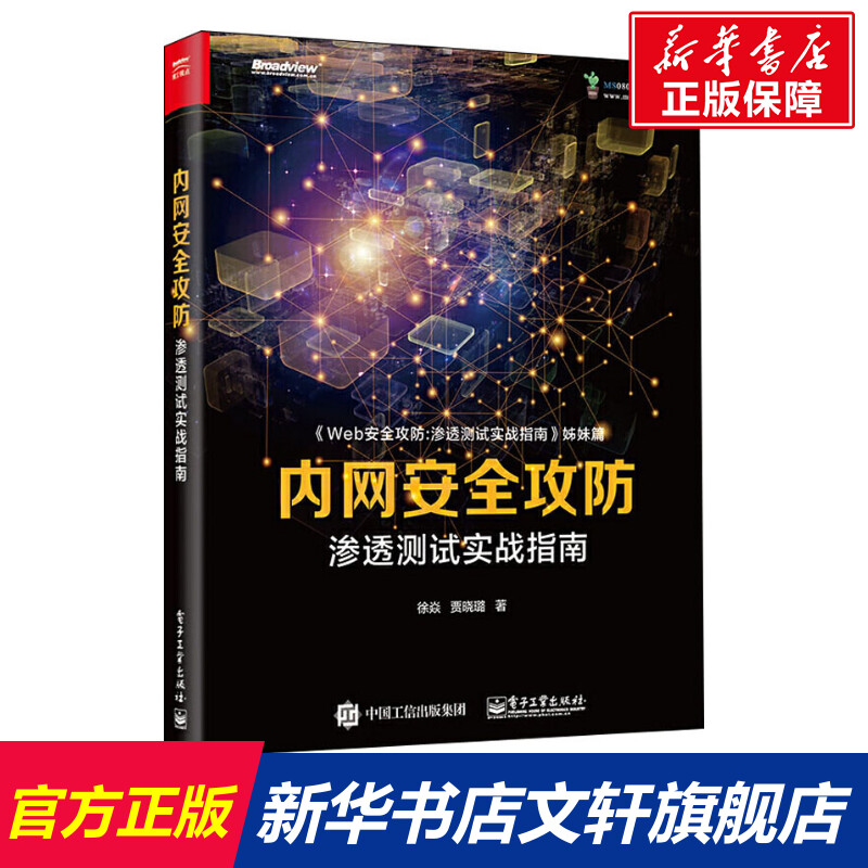 【新华文轩】内网安全攻防 渗透测试实战指南 徐焱,贾晓璐 正版书籍 新华书店旗舰店文轩官网 电子工业出版社