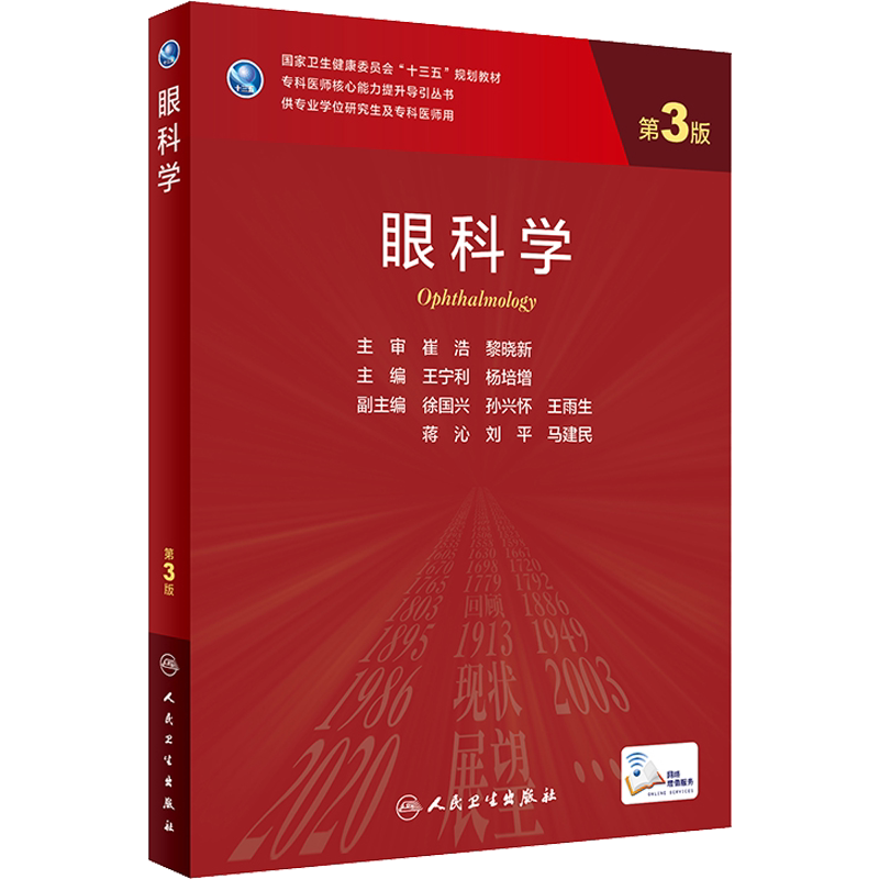 眼科学 第3版研究生教材临床医学专业专科医师用书临床学营养老年医学儿科学医学科研方法学风湿免疫内科学眼科学肾内科学消化内科