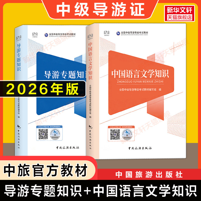 2026年中旅官方教材中级导游资格全套导游知识专题+汉语言文学知识/英语全国中级导游证资格证统一人员考试资料书籍中国旅游出版社