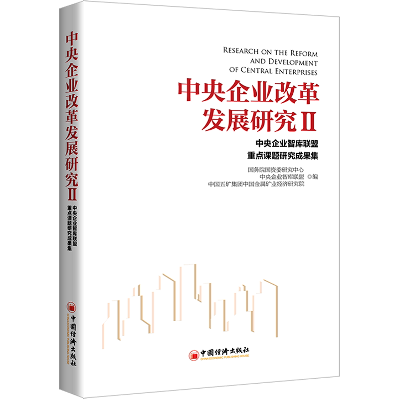 中央企业改革发展研究 中央企业智库联盟重点课题研究成果集 2 中国经济出版社 正版书籍 新华书店旗舰店文轩官网