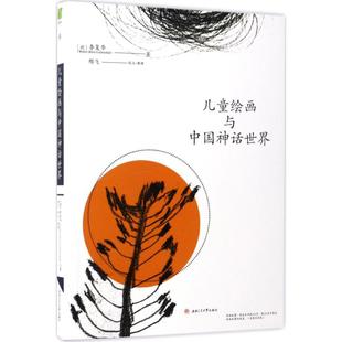 Boris 整理 德国汉学家李复华先生作品辑•儿童绘画与中国神话世界 校注 著;邢飞 Liebenthal Walter 李复华 德 新华文轩