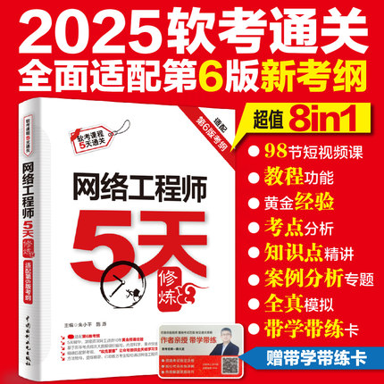 【官方正版】软考中级 网络工程师考试5天修炼五天 朱小平施游计算机软考网工辅导题库书籍2025年 适配第六版教材教程历年真题试卷