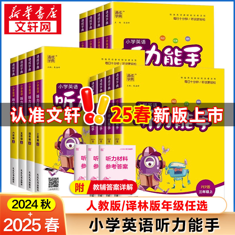 【新华文轩】2025春新版听力能手三年级下册英语人教版四五六年级上册译林版全国通用小学同步练习上册全套阅读诵读默写专项训练,书籍/杂志/报纸,小学教辅,淘宝优惠券,粉丝福利购,淘宝优惠卷