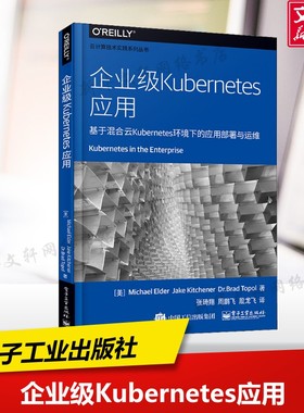企业级Kubernetes应用 基于混合云Kubernetes环境下的应用部署与运维 (美)迈克尔·埃尔德(Michael Elder) 等