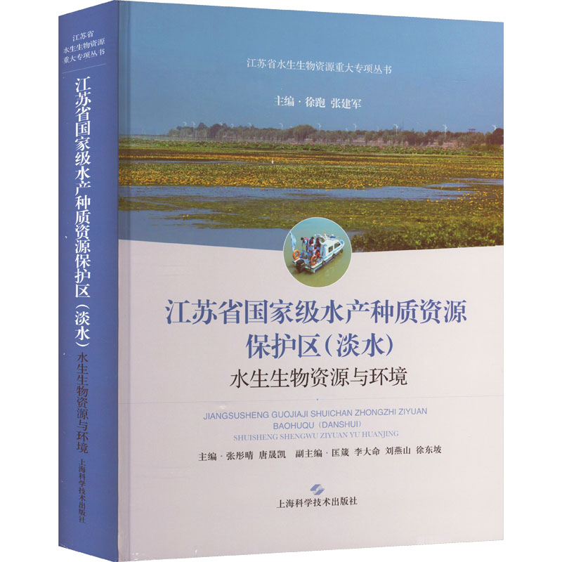 江苏省国家级水产种质资源保护区(淡水)水生生物资源与环境 正版书籍 新华书店旗舰店文轩官网 上海科学技术出版社