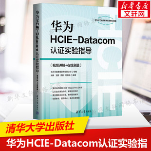 华为HCIE-Datacom认证实验指导(视频讲解+在线刷题) 正版书籍 新华书店旗舰店文轩官网 清华大学出版社