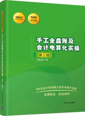 【新华文轩】手工全盘账及会计电算化实操 第3版我爱会计 著 正版书籍 新华书店旗舰店文轩官网 清华大学出版社