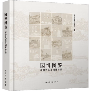 园博图鉴 新时代江苏园博精品 正版书籍 新华书店旗舰店文轩官网 中国建筑工业出版社