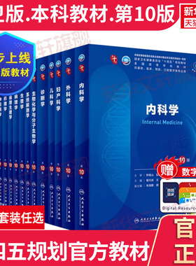 现货】内科学第10版人民卫生出版社第十版医学教材外科学神经病皮肤病系统解剖诊断学药病理学生理妇产科学传染病儿科西医临床卫生