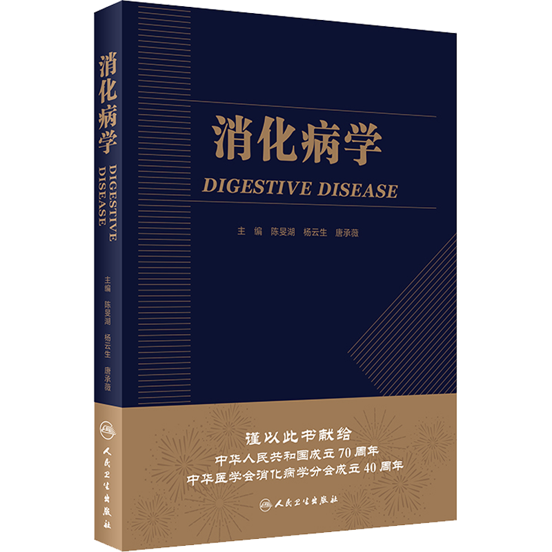 【新华文轩】消化病学 陈旻湖,杨云生,唐承薇 正版书籍 新华书店旗舰店文轩官网 人民卫生出版社