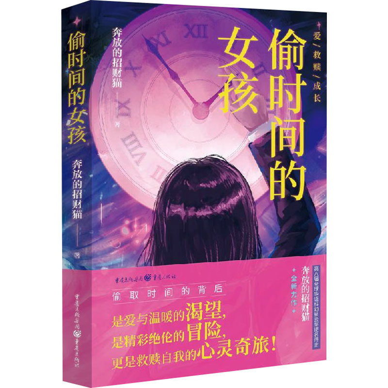 【新华文轩】偷时间的女孩 奔放的招财猫 正版书籍小说畅销书 新华书店旗舰店文轩官网 重庆出版社,书籍/杂志/报纸,侦探推理/恐怖惊悚小说,淘宝优惠券,粉丝福利购,淘宝优惠卷