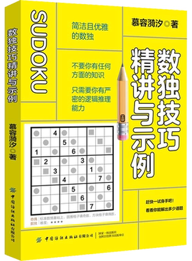 【新华文轩】数独技巧精讲与示例 慕容漪汐 正版书籍 新华书店旗舰店文轩官网 中国纺织出版社