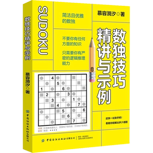 【新华文轩】数独技巧精讲与示例 慕容漪汐 正版书籍 新华书店旗舰店文轩官网 中国纺织出版社