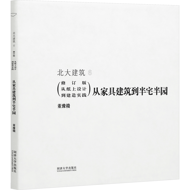从家具建筑到半宅半园 董豫赣 正版书籍 新华书店旗舰店文轩官网 同济大学出版社