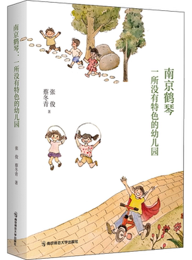 南京鹤琴 一所没有特色的幼儿园 张俊蔡冬青著 教育工作记录 幼儿园儿童幼师成长 幼儿教育 南京师范大学出版社 正版书籍