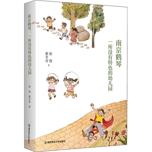 南京鹤琴 一所没有特色的幼儿园 张俊蔡冬青著 教育工作记录 幼儿园儿童幼师成长 幼儿教育 南京师范大学出版社 正版书籍
