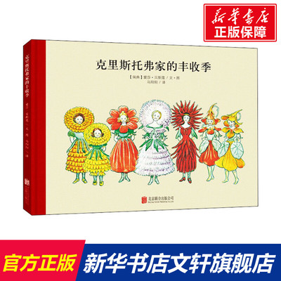【新华文轩】克里斯托弗家的丰收季 (瑞典)爱莎·贝斯蔻 正版书籍 新华书店旗舰店文轩官网 京华出版社
